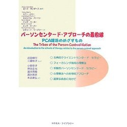 パーソンセンタード・アプローチの最前線―PCA諸派のめざすもの [単行本]