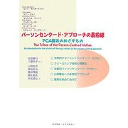 パーソンセンタード・アプローチの最前線―PCA諸派のめざすもの [単行本]