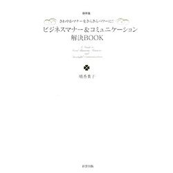 ビジネスマナー&コミュニケーション解決BOOK―さわやかマナーをきらきらパワーに! [単行本]
