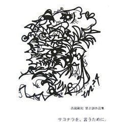 サヨナラを、言うために。―西羅剛和 第2詩作品集 [単行本]