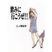 飲みに行こうぜ!!（フィールコミックスゴールド に 1-3） [コミック]