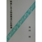 映画に見る物語構造の形態論 [単行本]