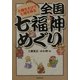 全国七福神めぐり―七難をさけて七福を得る [単行本]
