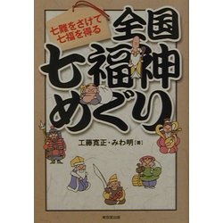 全国七福神めぐり―七難をさけて七福を得る [単行本]