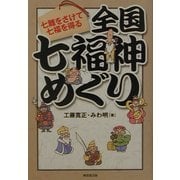 全国七福神めぐり―七難をさけて七福を得る [単行本]