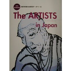 The ARTISTS in Japan〈2002〉―現代芸術名鑑 [単行本]