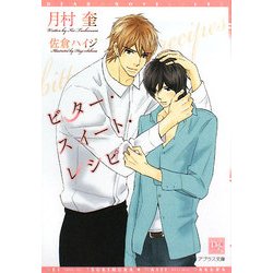 ビター・スイート・レシピ(新書館ディアプラス文庫) [文庫]