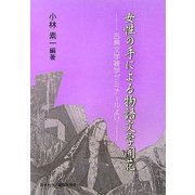 女性の手による物語文学開花―古典文学雑学ゼミナールより [単行本]