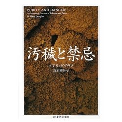 汚穢と禁忌(ちくま学芸文庫) [文庫]
