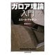 ガロア理論入門(ちくま学芸文庫) [文庫]