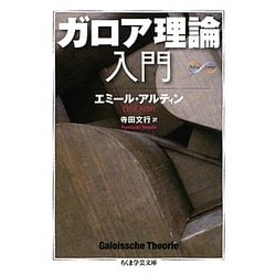 ガロア理論入門(ちくま学芸文庫) [文庫]
