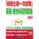 「技術士第一次試験」基礎・適性科目問題集 新版 [単行本]