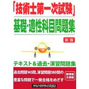 「技術士第一次試験」基礎・適性科目問題集 新版 [単行本]