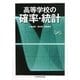 高等学校の確率・統計(ちくま学芸文庫) [文庫]