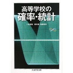 高等学校の確率・統計(ちくま学芸文庫) [文庫]