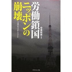 労働鎖国ニッポンの崩壊―人口減少社会の担い手はだれか [単行本]
