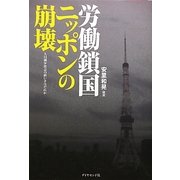労働鎖国ニッポンの崩壊―人口減少社会の担い手はだれか [単行本]
