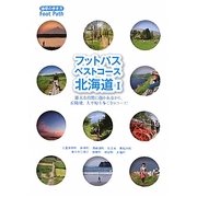 フットパス・ベストコース北海道〈1〉(地球の歩き方BOOKS) [単行本]