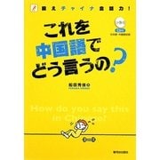 これを中国語でどう言うの?(CD付)―鍛えチャイナ会話力! [単行本]