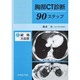 胸部CT診断90ステップ 2 [単行本]
