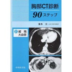 胸部CT診断90ステップ 2 [単行本]
