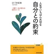 人生でいちばん大切な自分との約束(青春新書PLAY BOOKS) [新書]