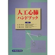 人工心肺ハンドブック [単行本]