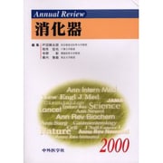Annual Review消化器 2000 [単行本]