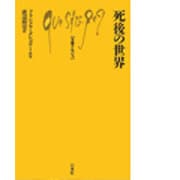 死後の世界(文庫クセジュ〈733〉) [新書]
