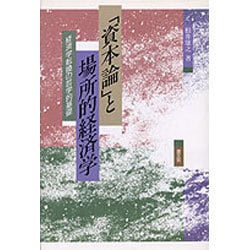 「資本論」と場所的経済学―経済学転換の哲学的基礎 [単行本]