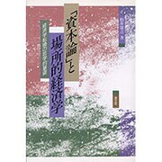「資本論」と場所的経済学―経済学転換の哲学的基礎 [単行本]