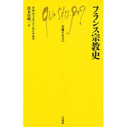 フランス宗教史(文庫クセジュ) [新書]