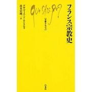 フランス宗教史(文庫クセジュ) [新書]