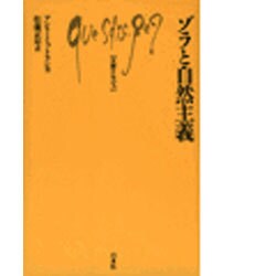 ゾラと自然主義(文庫クセジュ) [新書]