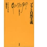 ゾラと自然主義(文庫クセジュ) [新書]
