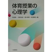 体育授業の心理学 [単行本]