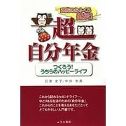 浪花のおふくろ直伝!超自分年金―つくろう!うちらのハッピーライフ [単行本]