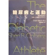 糖尿病と運動―糖尿病患者のスポーツ活動ガイドライン [単行本]