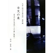 古文の泉―大学入試の古典文法・識別編 古文のあの文法がこの一冊に集約! [単行本]