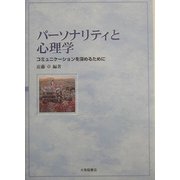 パーソナリティと心理学―コミュニケーションを深めるために [単行本]