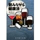 飲みながら健康法 [単行本]