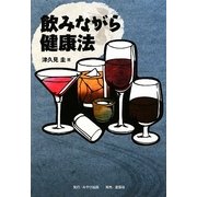 飲みながら健康法 [単行本]