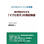 複式簿記がわかる「イブと花子」の簿記物語―ビジネスパーソンの常識 [単行本]