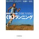 無理なく走れる"気"ランニング [単行本]