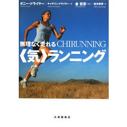 無理なく走れる"気"ランニング [単行本]