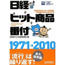 日経ヒット商品番付 1971-2010 [単行本]