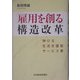 「雇用を創る」構造改革―伸びる生活支援型サービス業 [単行本]