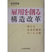 「雇用を創る」構造改革―伸びる生活支援型サービス業 [単行本]