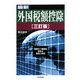 最新 外国税額控除―国際的二重課税排除の理論と実務 三訂版 [単行本]