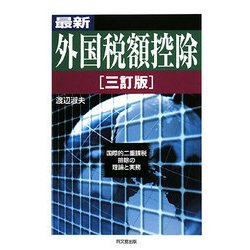 最新 外国税額控除―国際的二重課税排除の理論と実務 三訂版 [単行本]